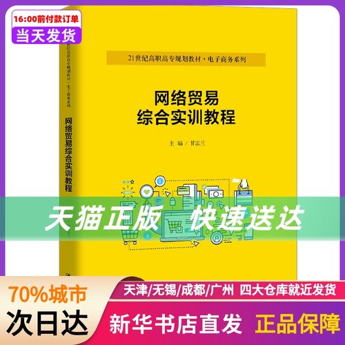 網絡貿易綜合實訓教程 (21世紀高職高專規劃教材·商務系列;普通高等