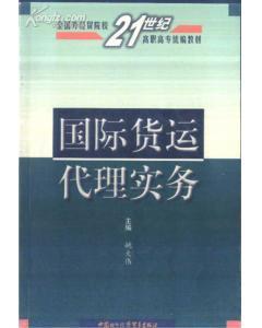 國際貨運(yùn)代理實務(wù) 姚大偉主編 中國對外經(jīng)濟(jì)貿(mào)易出版社-圖書價格:16-理科工程技術(shù)圖書/書籍-網(wǎng)上買書-孔夫子舊書網(wǎng)