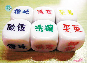 “80后”小夫妻擲骰分配家務 骰子網上熱銷(圖)